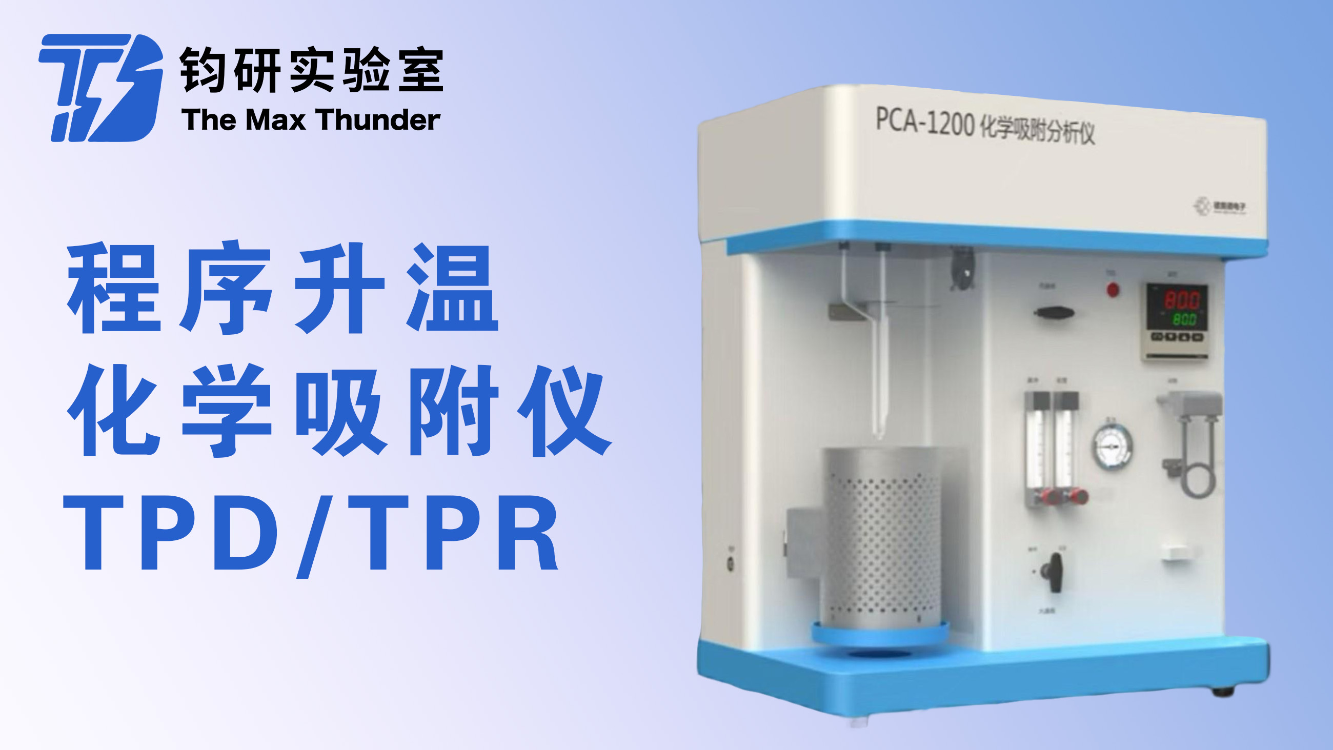 程序升温化学吸附分析仪 （TPD/TPR/TPO）